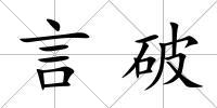 言破