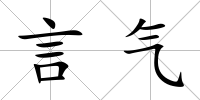 言氣