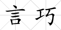 言巧