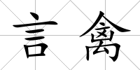 言禽