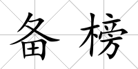 備榜