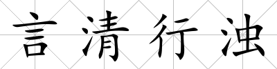 言清行濁