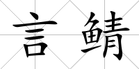 言鯖