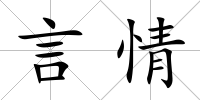 言情
