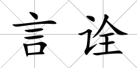 言詮