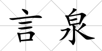 言泉