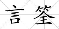 言筌