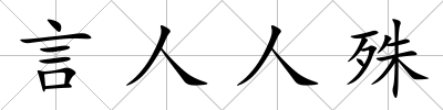 言人人殊