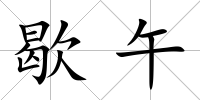 歇午