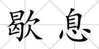 歇息
