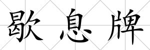 歇息牌