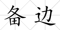 備邊