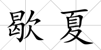 歇夏