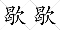 歇歇