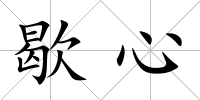 歇心