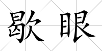 歇眼