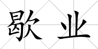 歇業(yè)