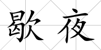 歇夜