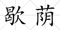 歇蔭