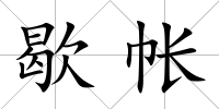 歇帳