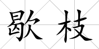 歇枝