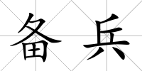 備兵