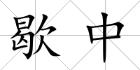 歇中