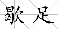 歇足