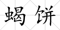 蝎餅