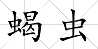 蝎蟲