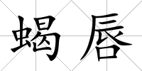 蝎唇