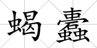 蝎蠹