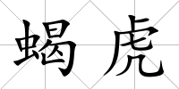 蝎虎