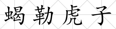 蝎勒虎子