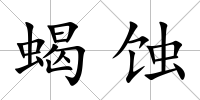 蝎蝕