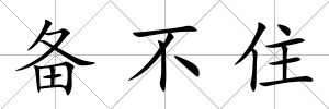 備不住