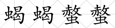 蝎蝎螫螫