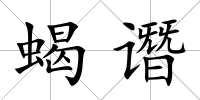 蝎譖