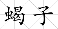蝎子