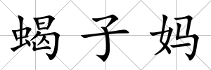 蝎子媽