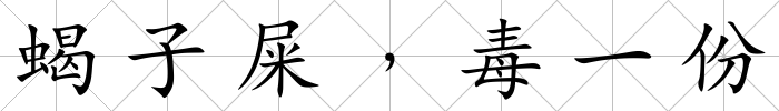 蝎子屎﹐毒一份