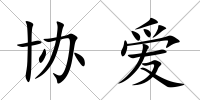 協愛