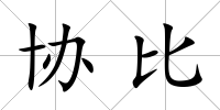 協比