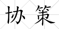 協策