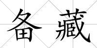 備藏