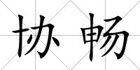 協(xié)暢