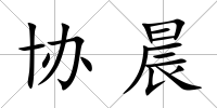 協晨