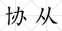 協從
