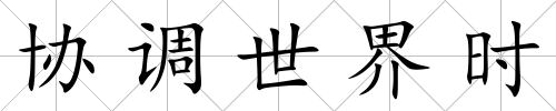 協(xié)調(diào)世界時