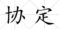 協定